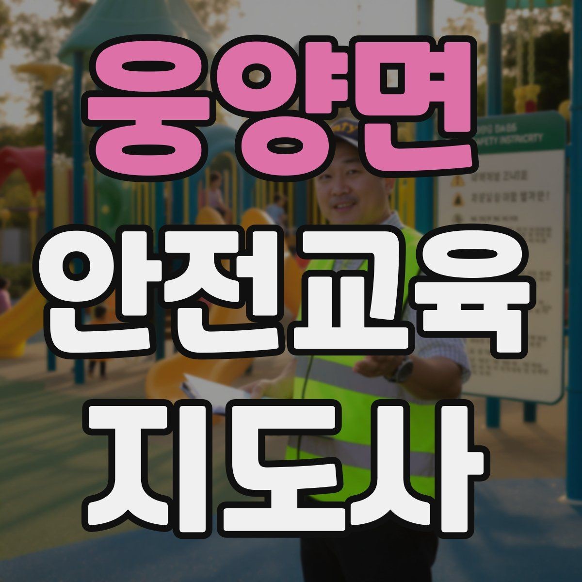 웅양면 안전교육지도사 자격증 그림·사진 자료를 잘 고르는 기준