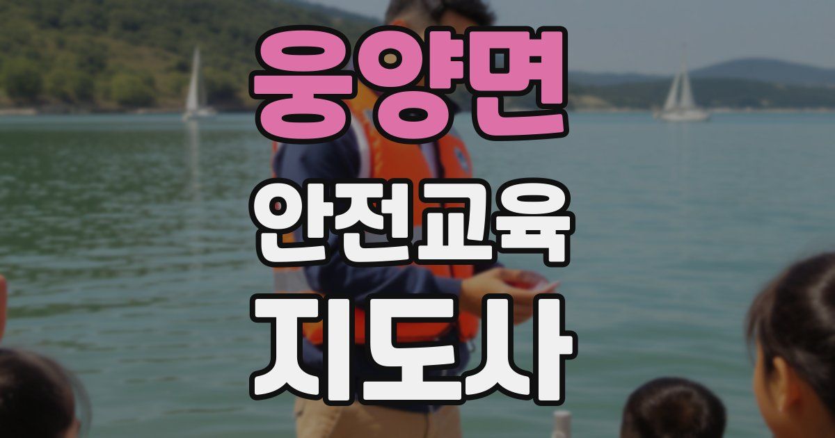 웅양면 안전교육지도사 자격증