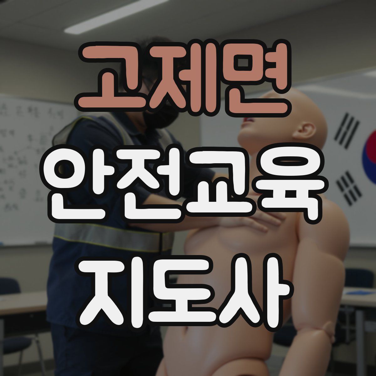 고제면 안전교육지도사 자격증
