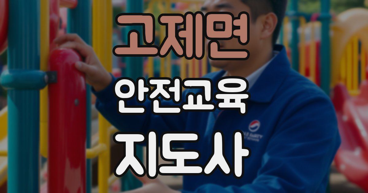 고제면 안전교육지도사 자격증