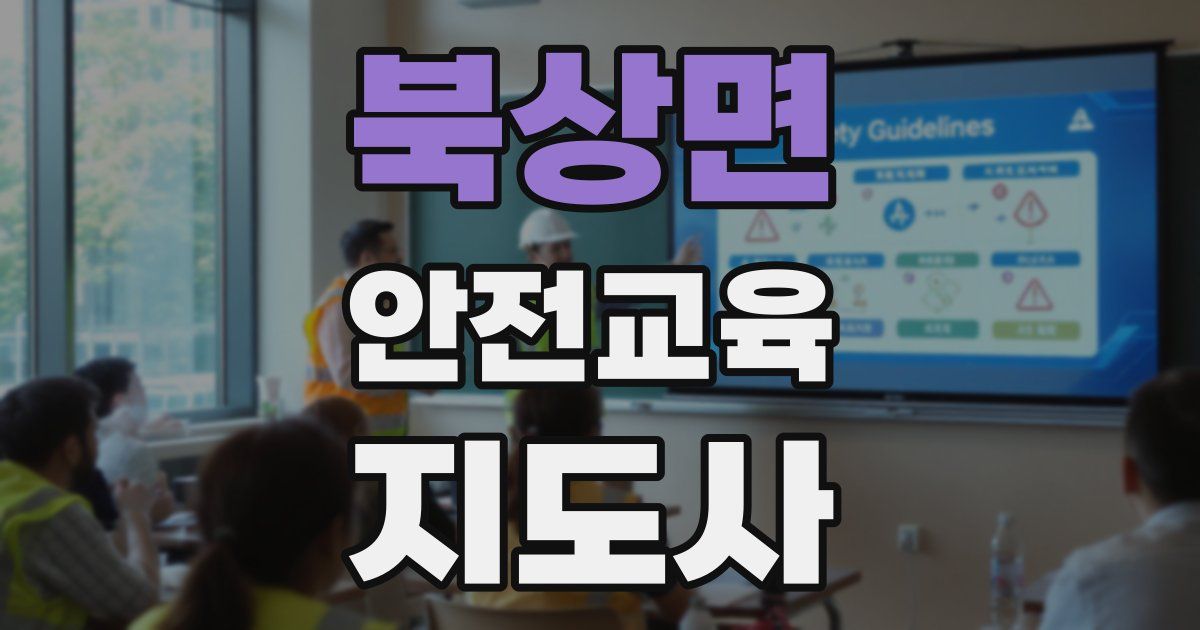 북상면 안전교육지도사 자격증