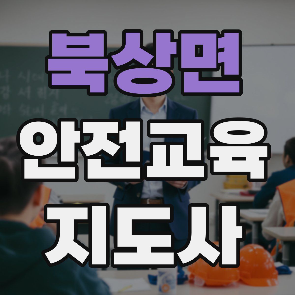 북상면 안전교육지도사 자격증