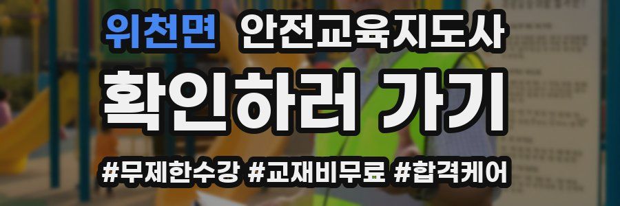 위천면 안전교육지도사 자격증