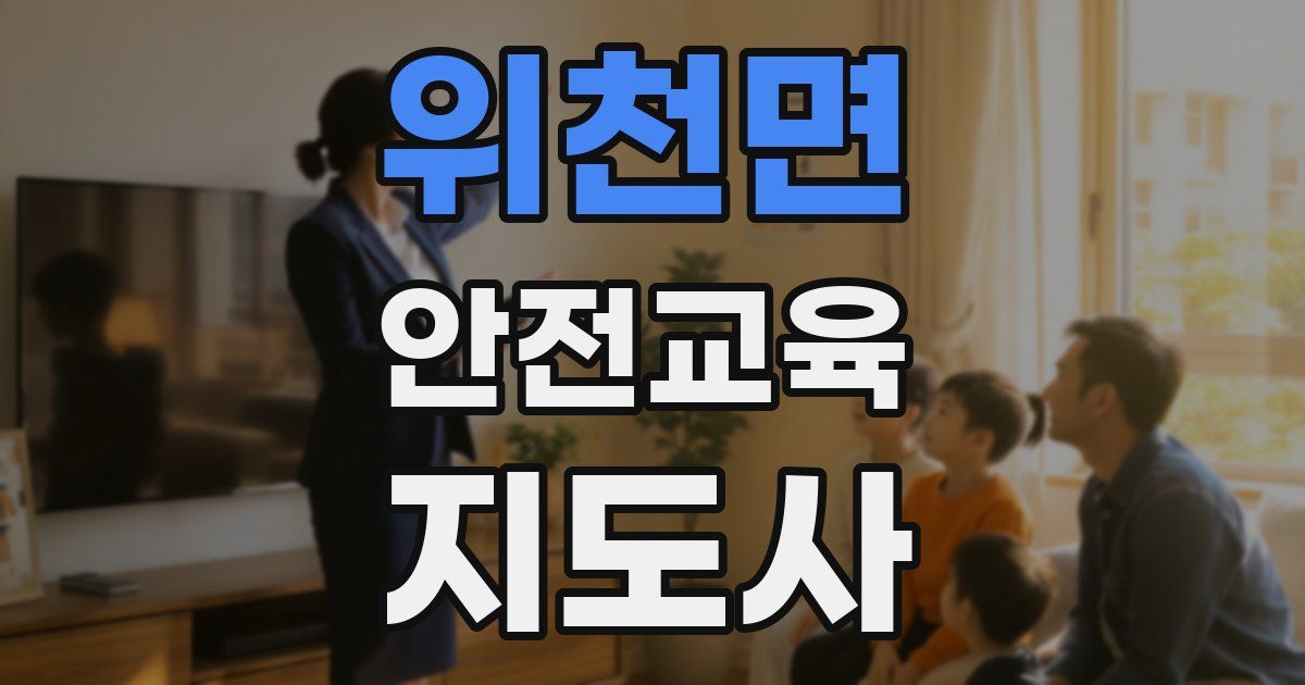 위천면 안전교육지도사 자격증