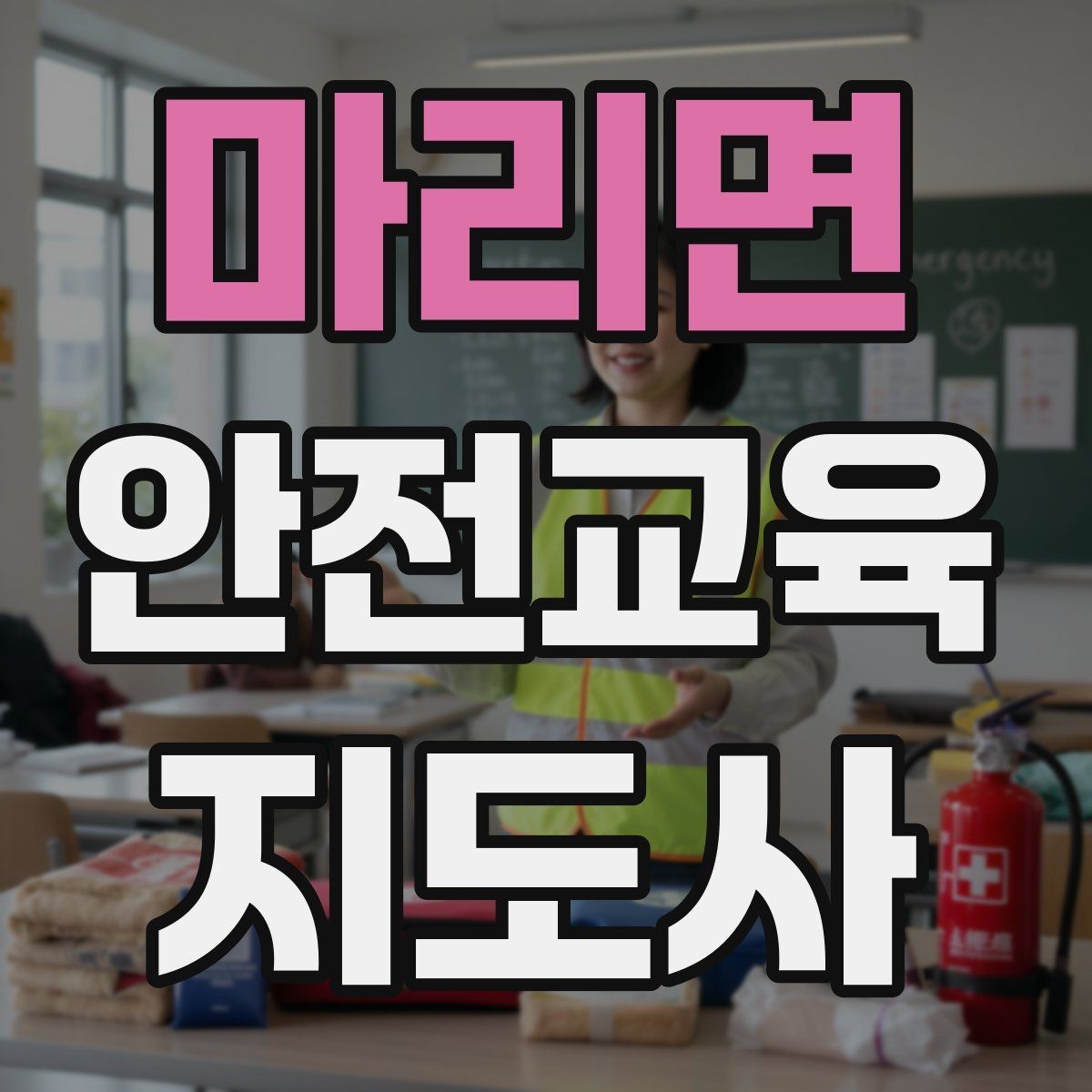 마리면 안전교육지도사 자격증 온라인 강의로 준비하는 방법