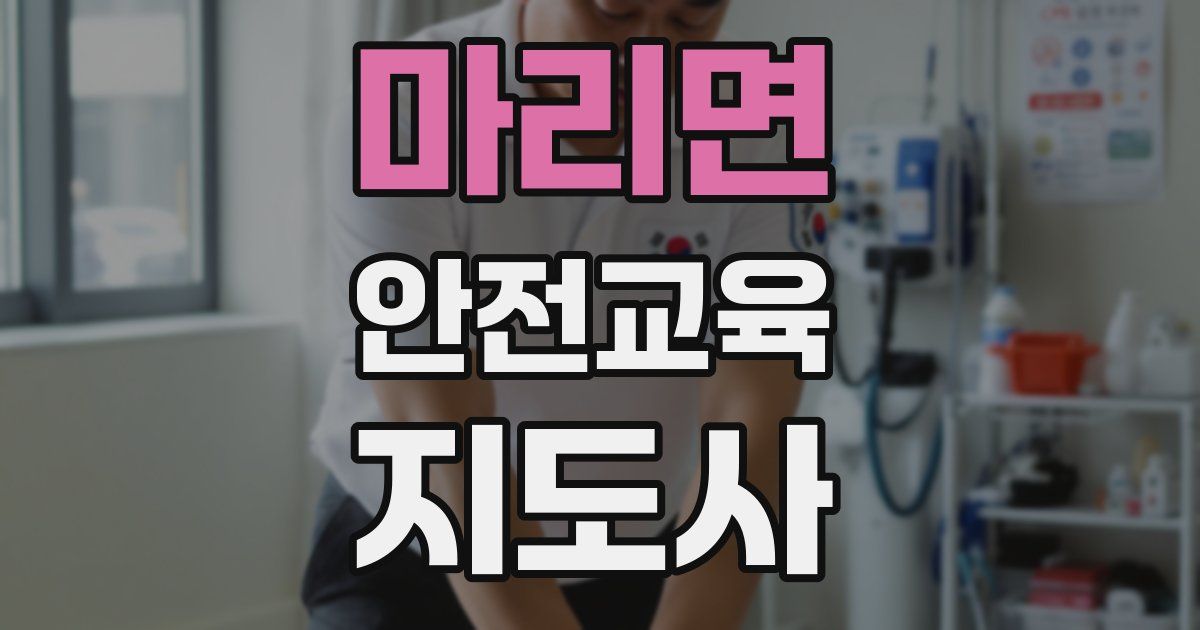 마리면 안전교육지도사 자격증