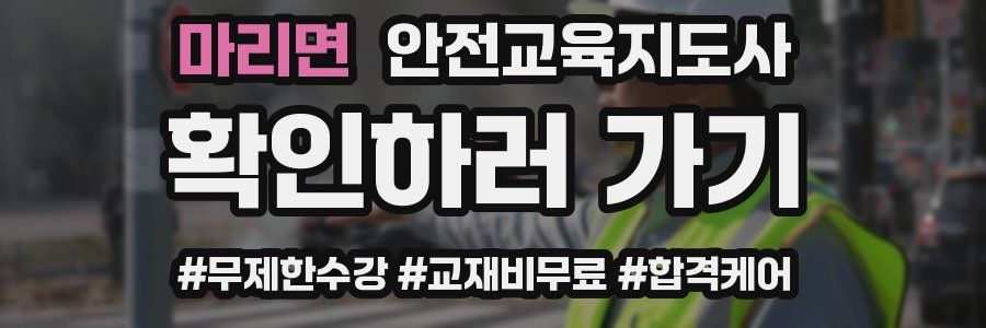 마리면 안전교육지도사 자격증