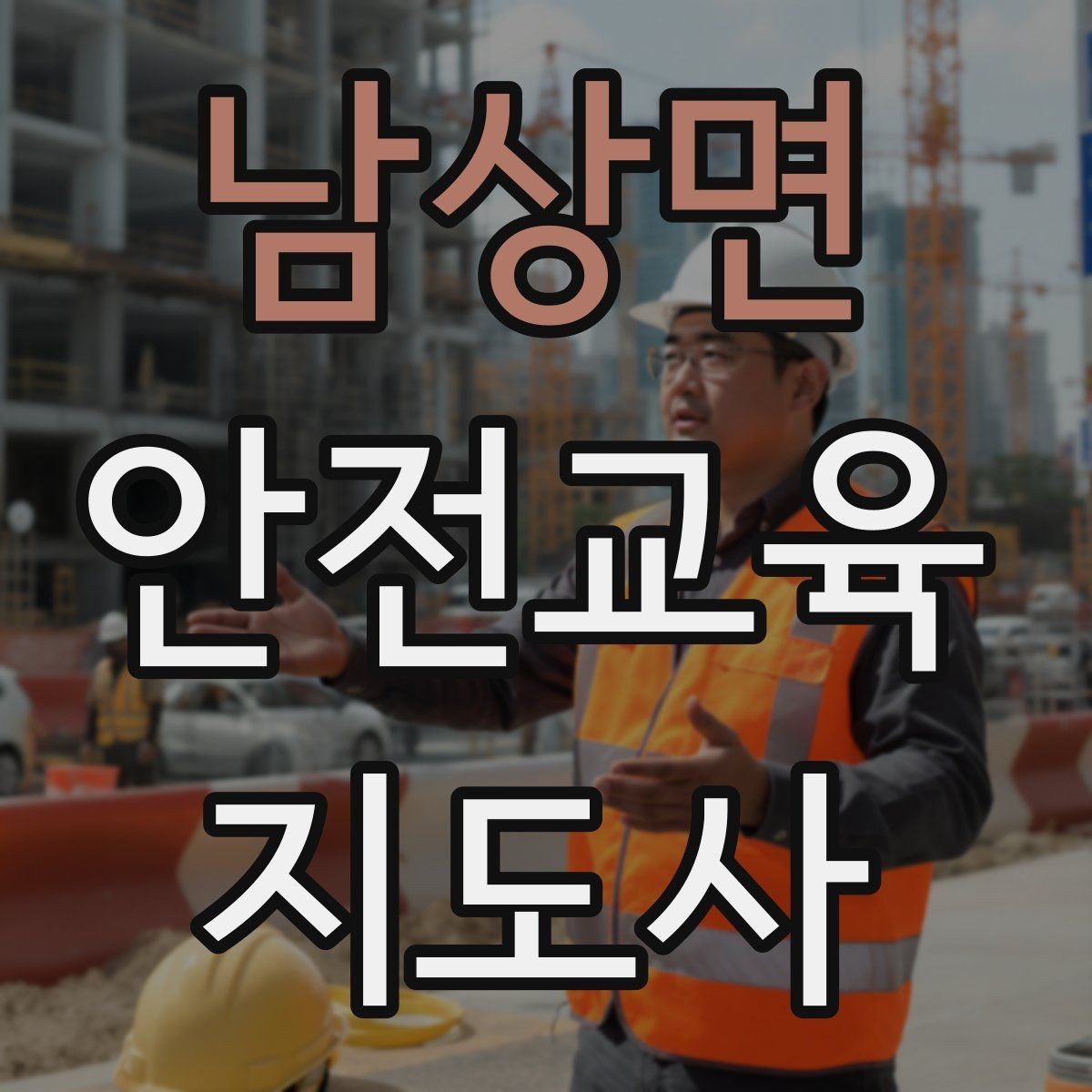 남상면 안전교육지도사 자격증 취득 후 교육 네트워크 구축