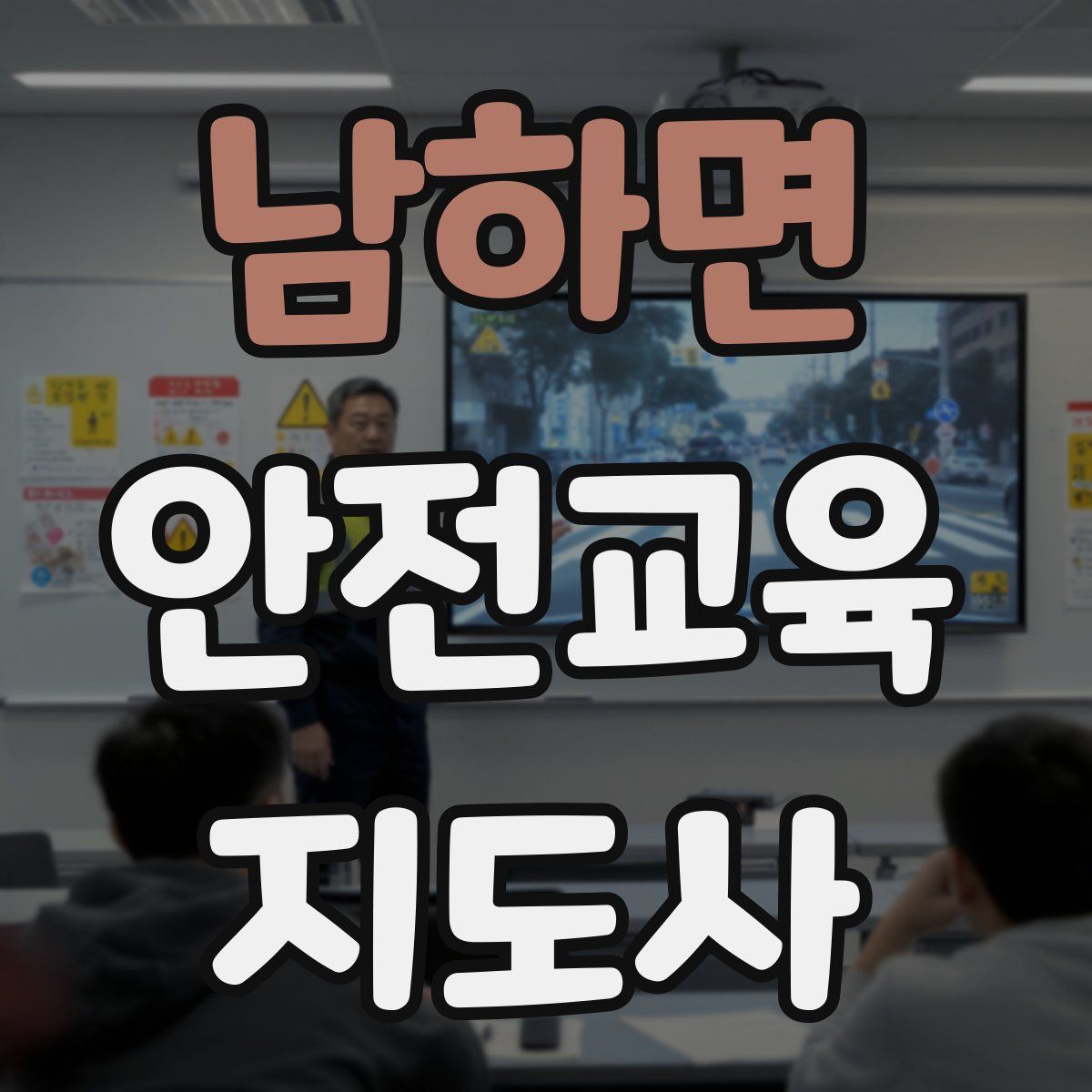 남하면 안전교육지도사 자격증