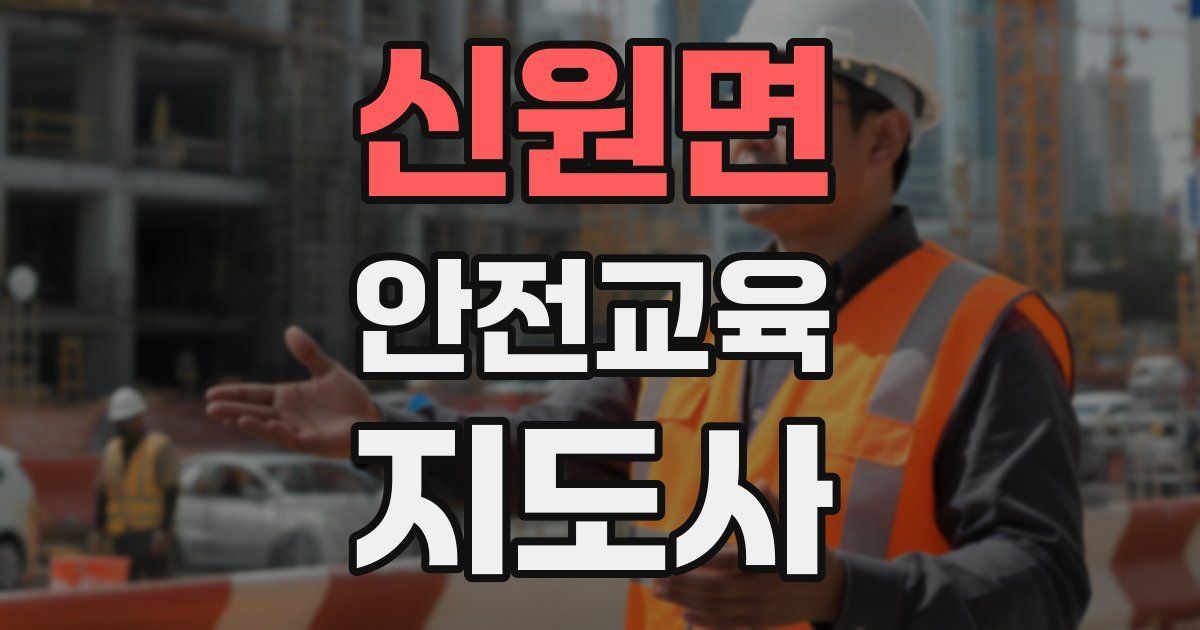 신원면 안전교육지도사 자격증