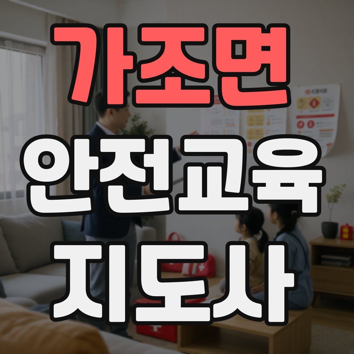가조면 안전교육지도사 자격증 겨울철 화재·빙판 안전교육 포인트