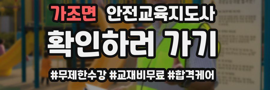 가조면 안전교육지도사 자격증