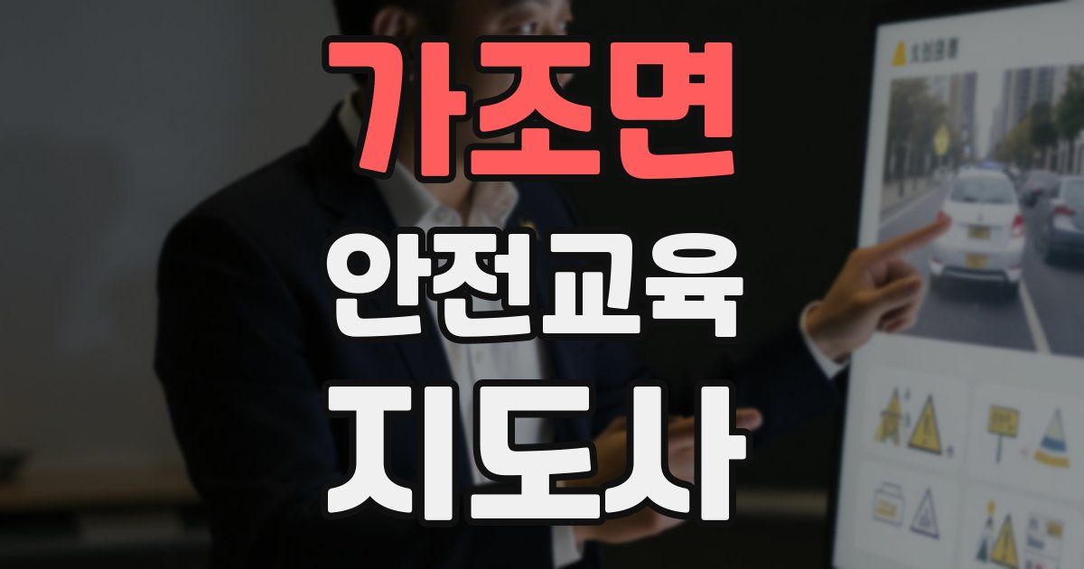 가조면 안전교육지도사 자격증