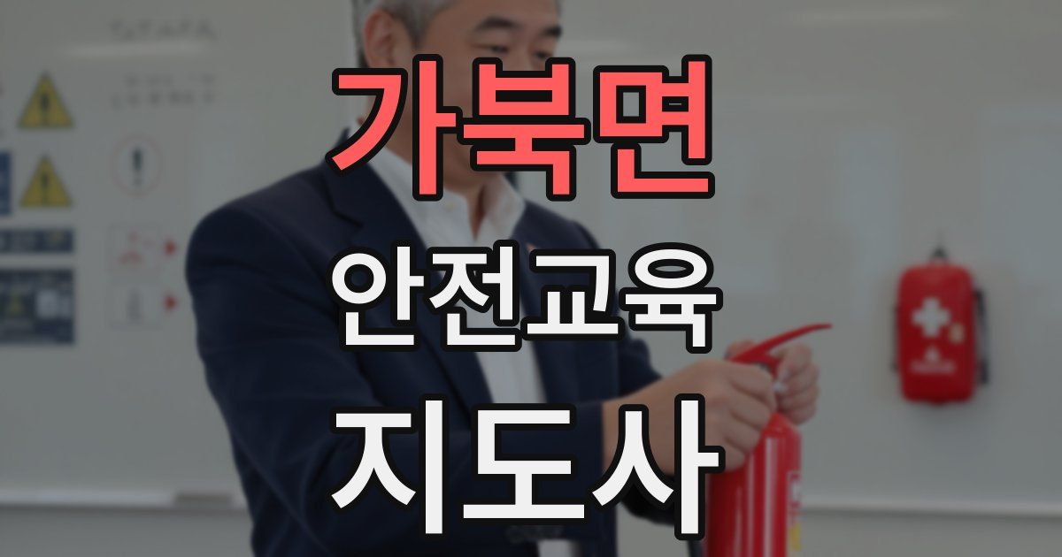 가북면 안전교육지도사 자격증