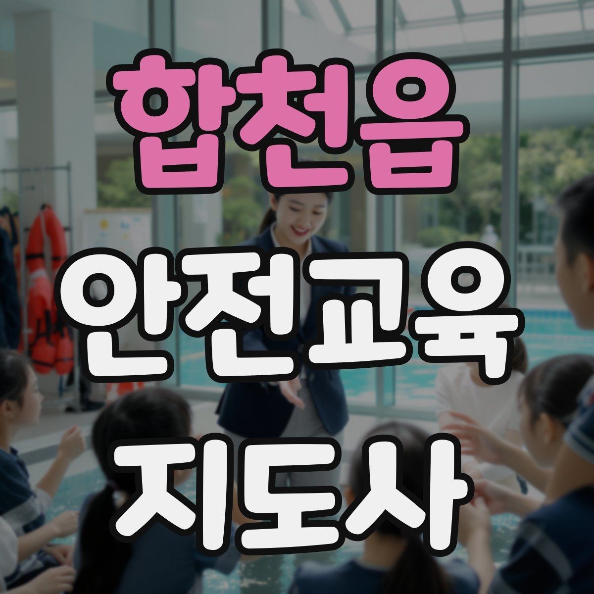 합천읍 안전교육지도사 자격증 응급처치 교육과 연결해 확장하는 전략