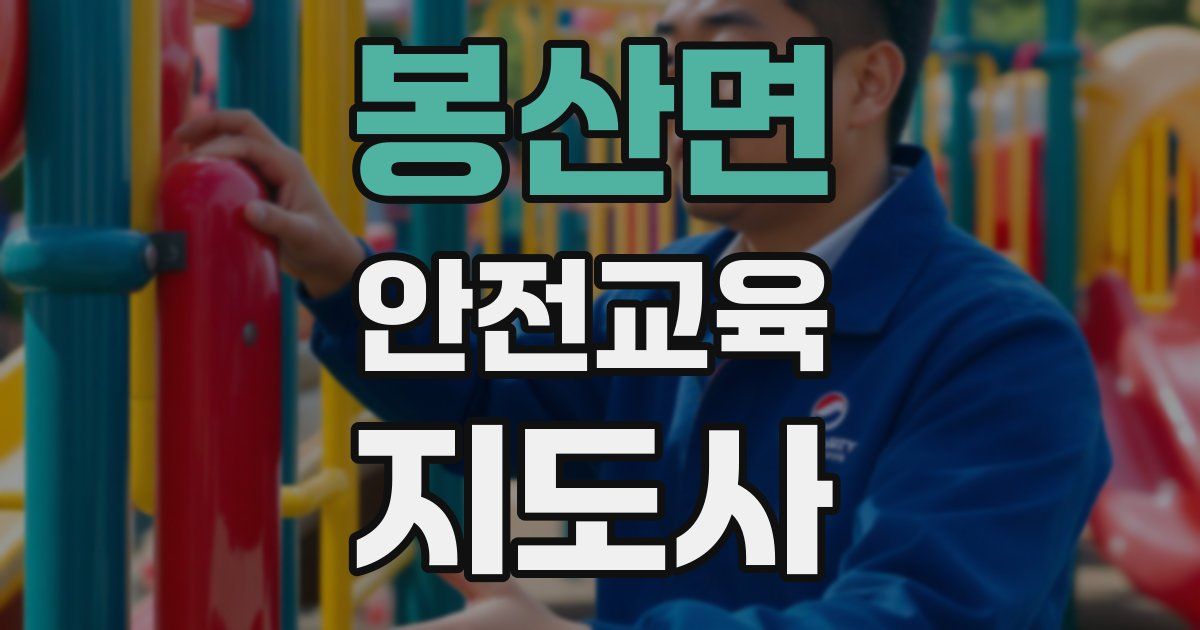 봉산면 안전교육지도사 자격증