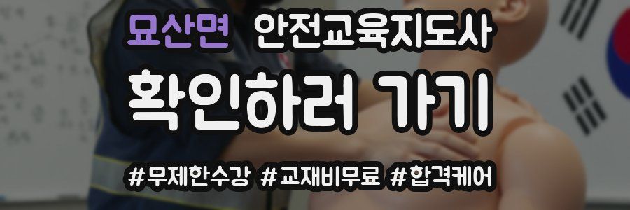 묘산면 안전교육지도사 자격증