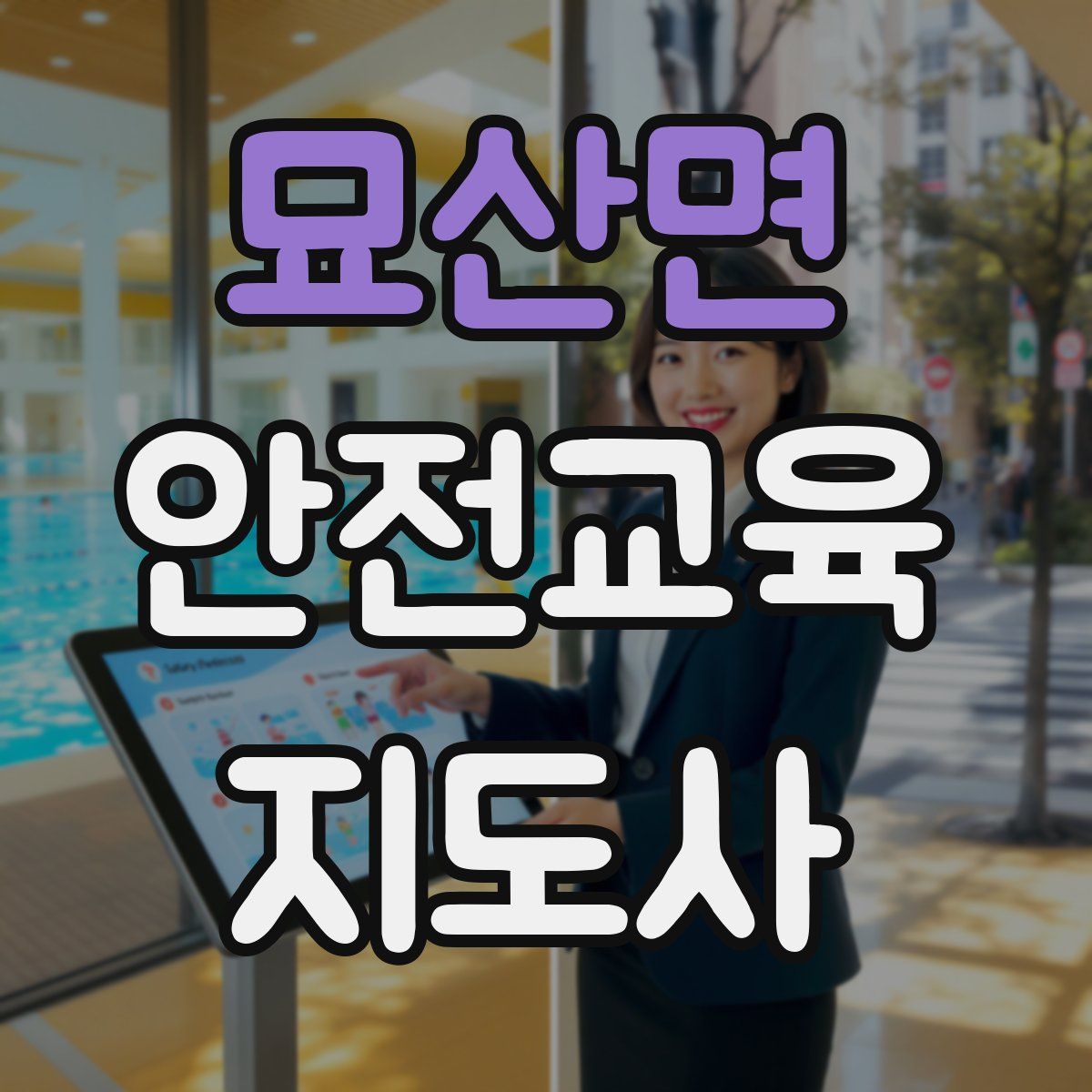 묘산면 안전교육지도사 자격증