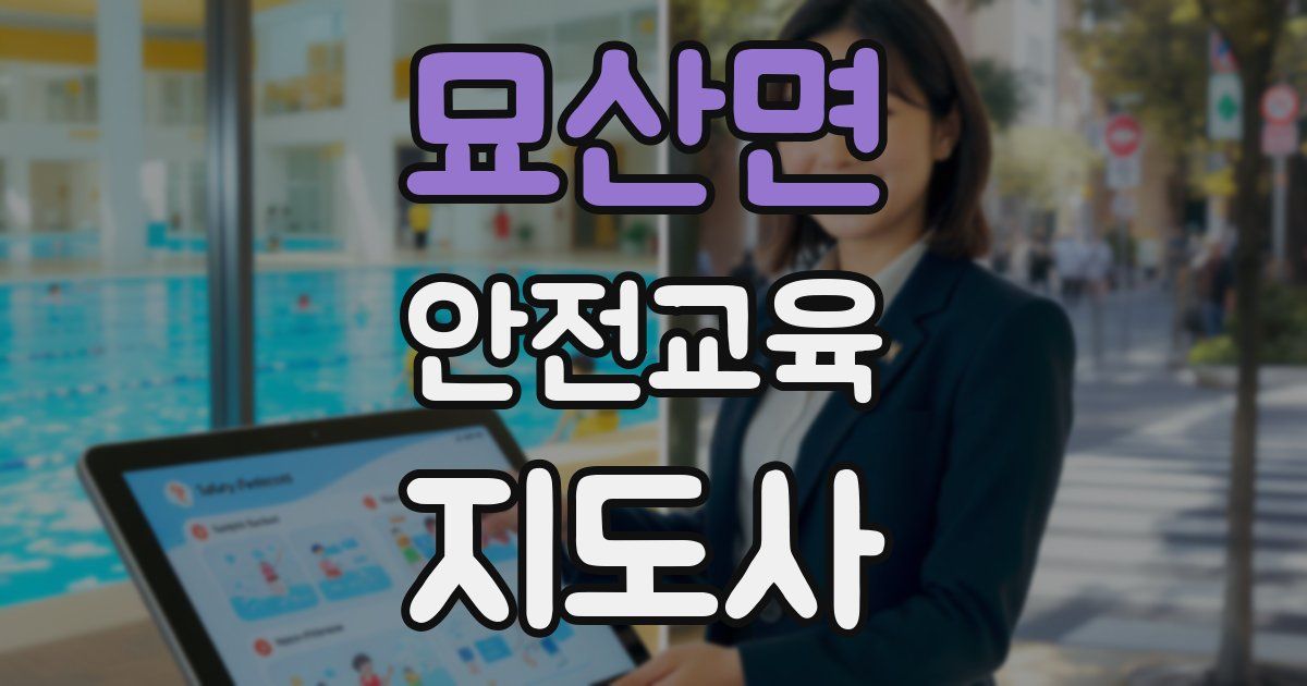 묘산면 안전교육지도사 자격증