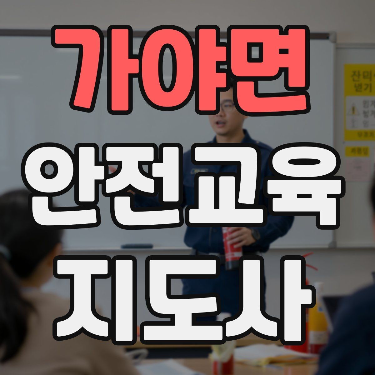 가야면 안전교육지도사 자격증 자격 유지 방법