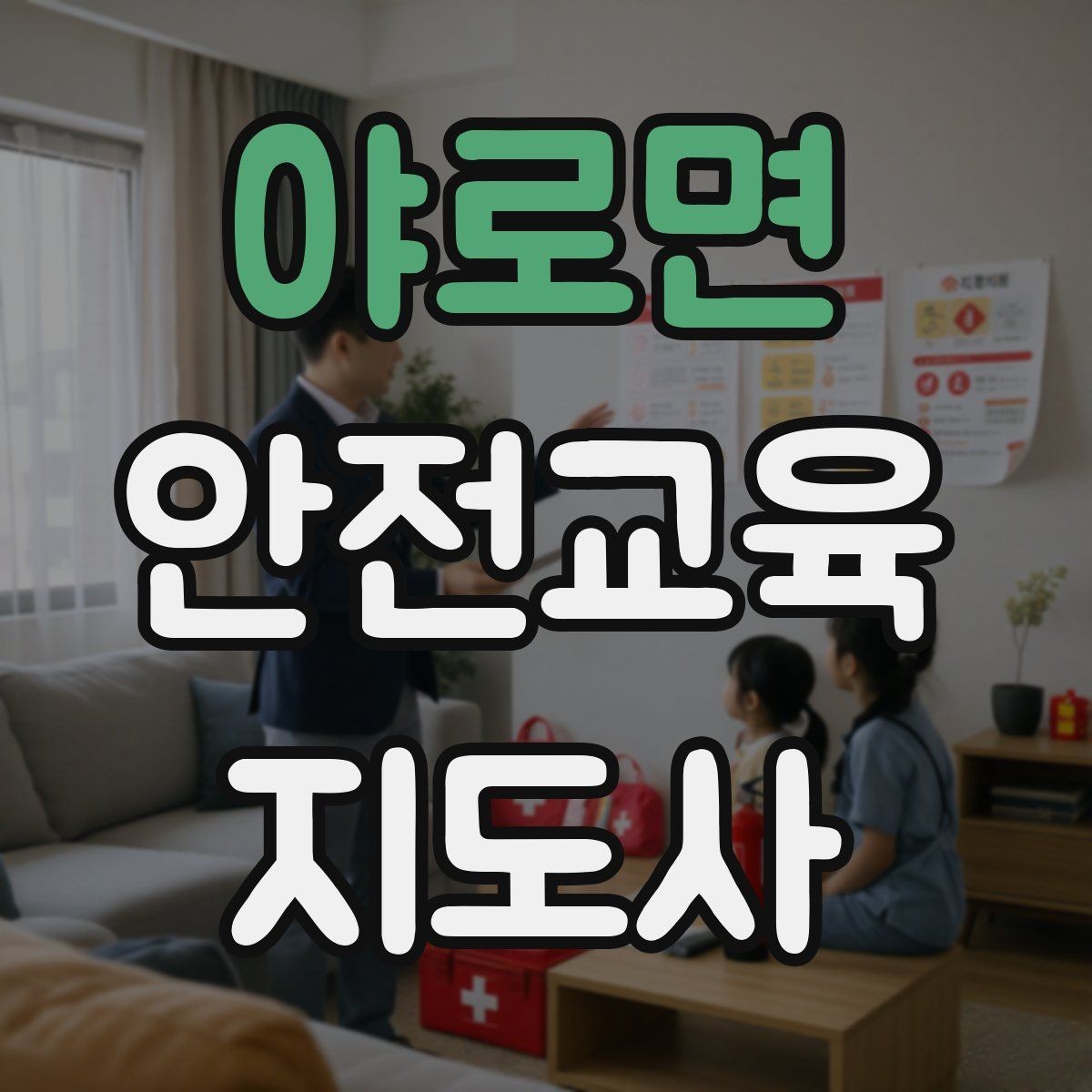 야로면 안전교육지도사 자격증 역할극을 활용한 교육 진행법