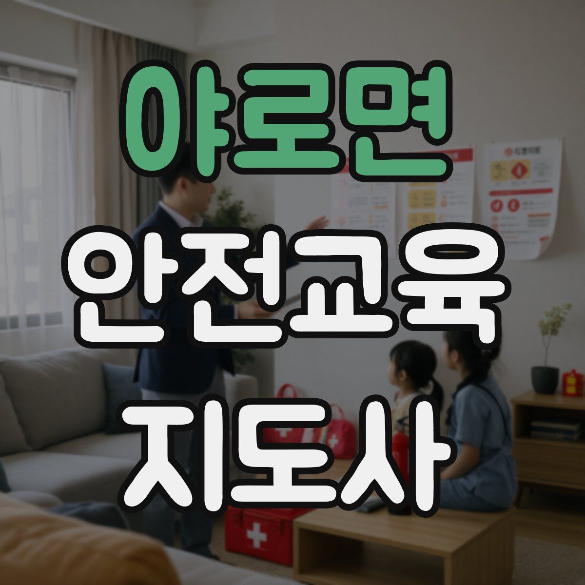 야로면 안전교육지도사 자격증