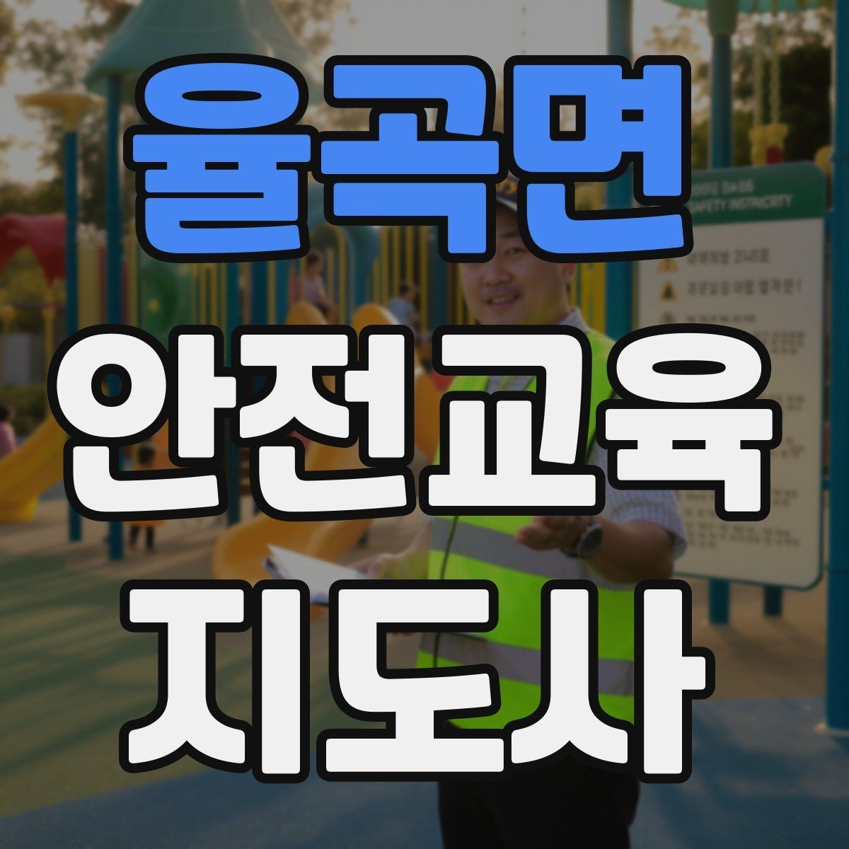 율곡면 안전교육지도사 자격증 가정안전 교육 프로그램을 만드는 방법