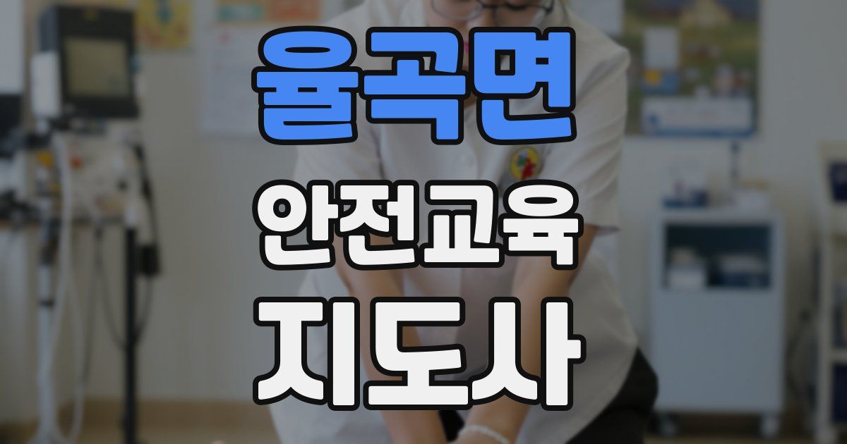 율곡면 안전교육지도사 자격증