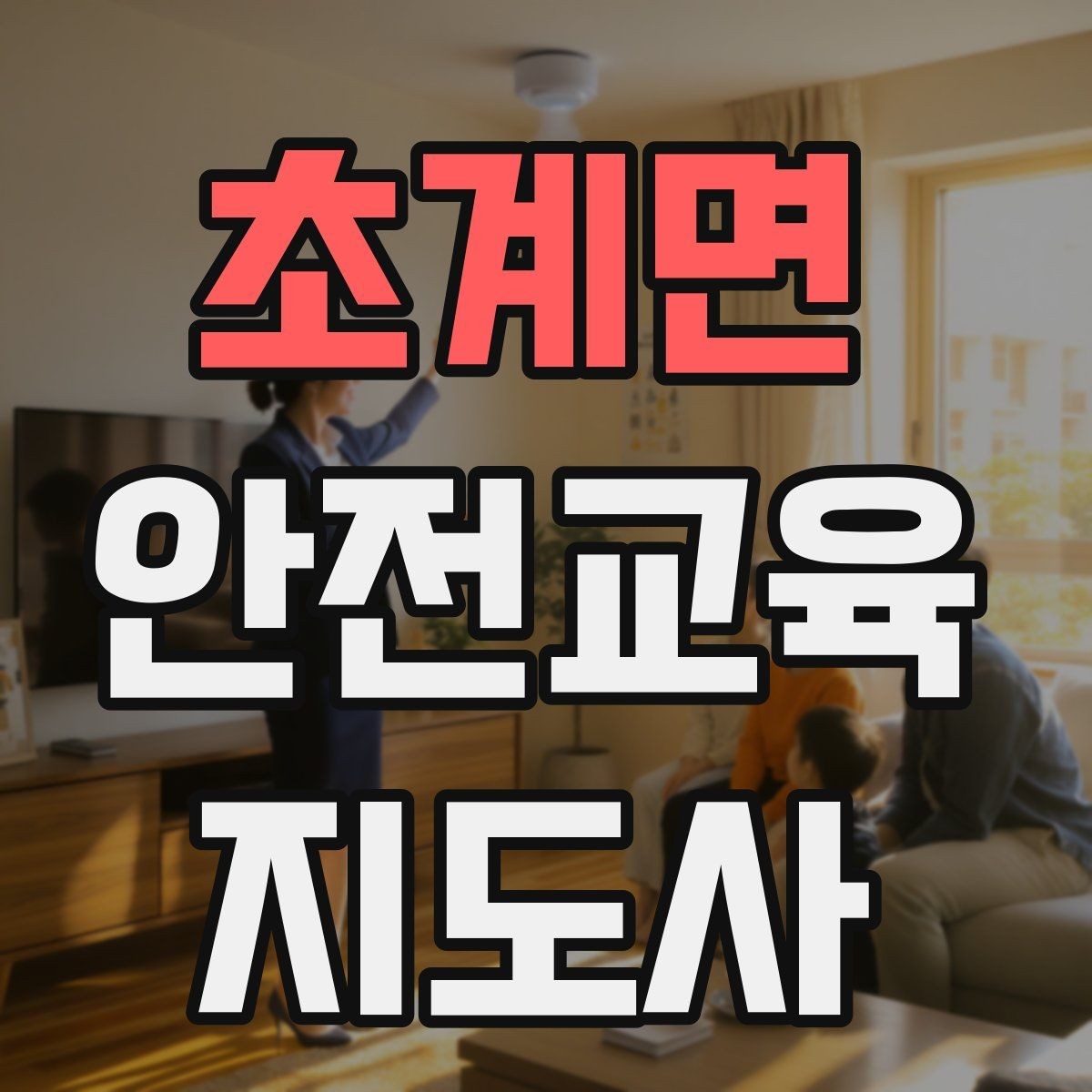 초계면 안전교육지도사 자격증 노년층 대상 안전교육 시 주의할 점