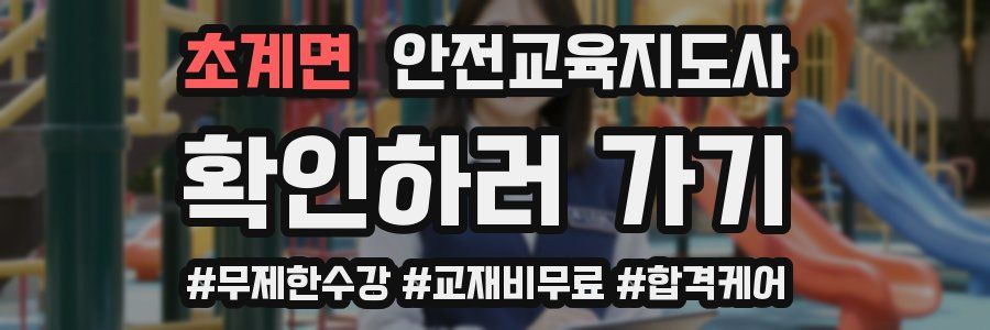 초계면 안전교육지도사 자격증