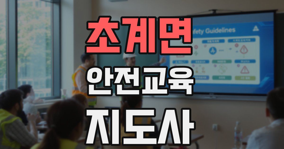 초계면 안전교육지도사 자격증