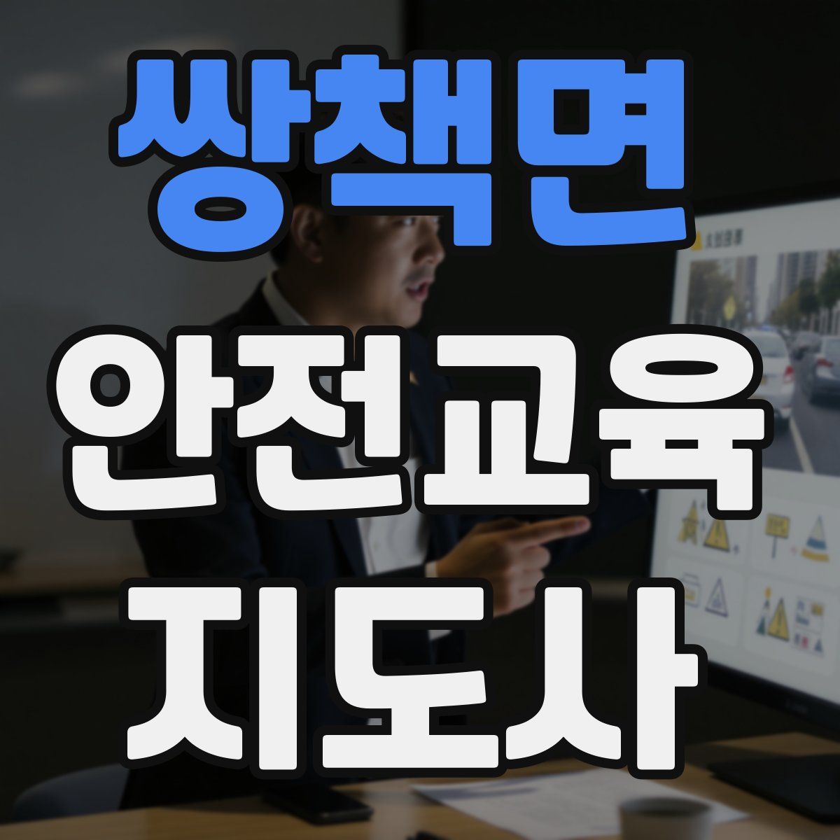 쌍책면 안전교육지도사 자격증