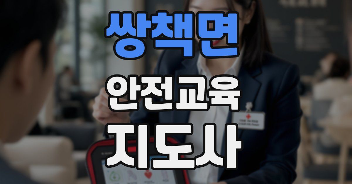 쌍책면 안전교육지도사 자격증