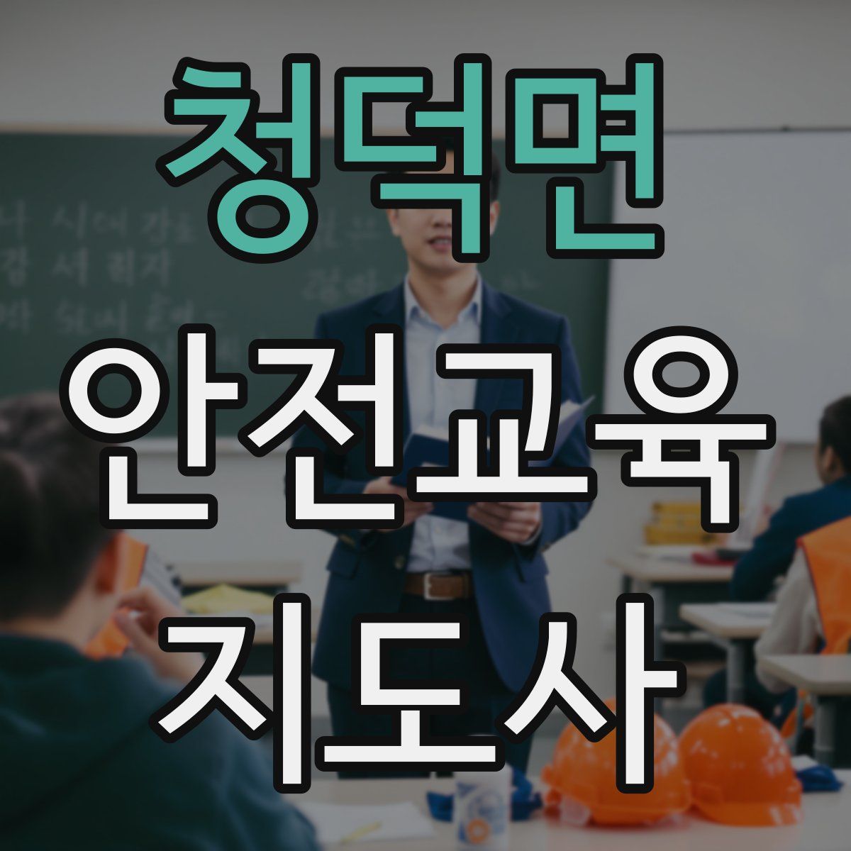 청덕면 안전교육지도사 자격증