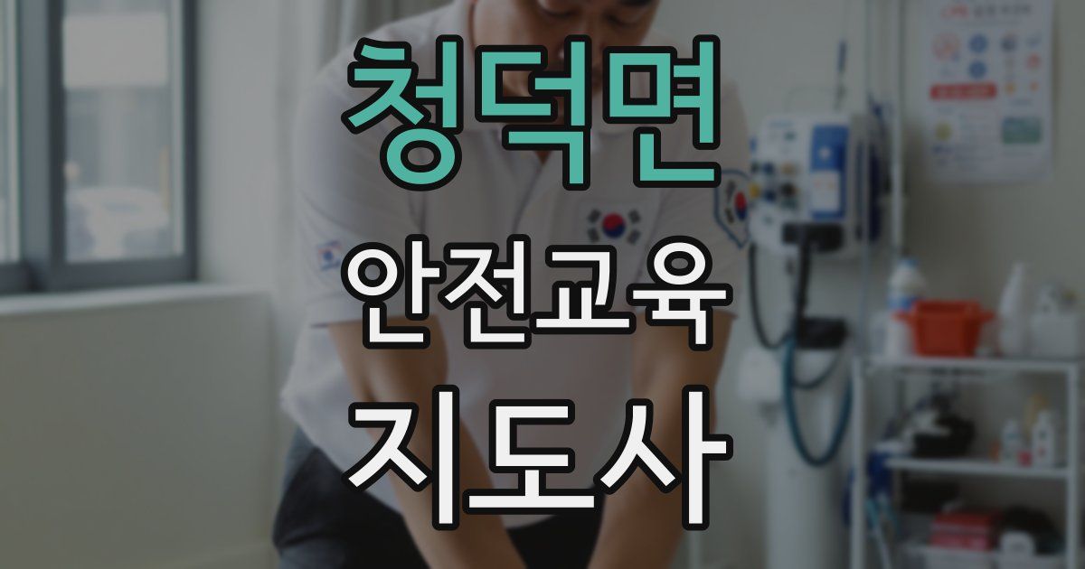 청덕면 안전교육지도사 자격증