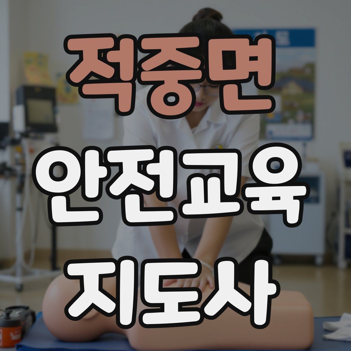 적중면 안전교육지도사 자격증 교육 프로그램 기획 방법