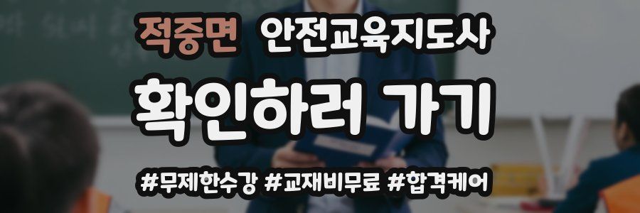 적중면 안전교육지도사 자격증