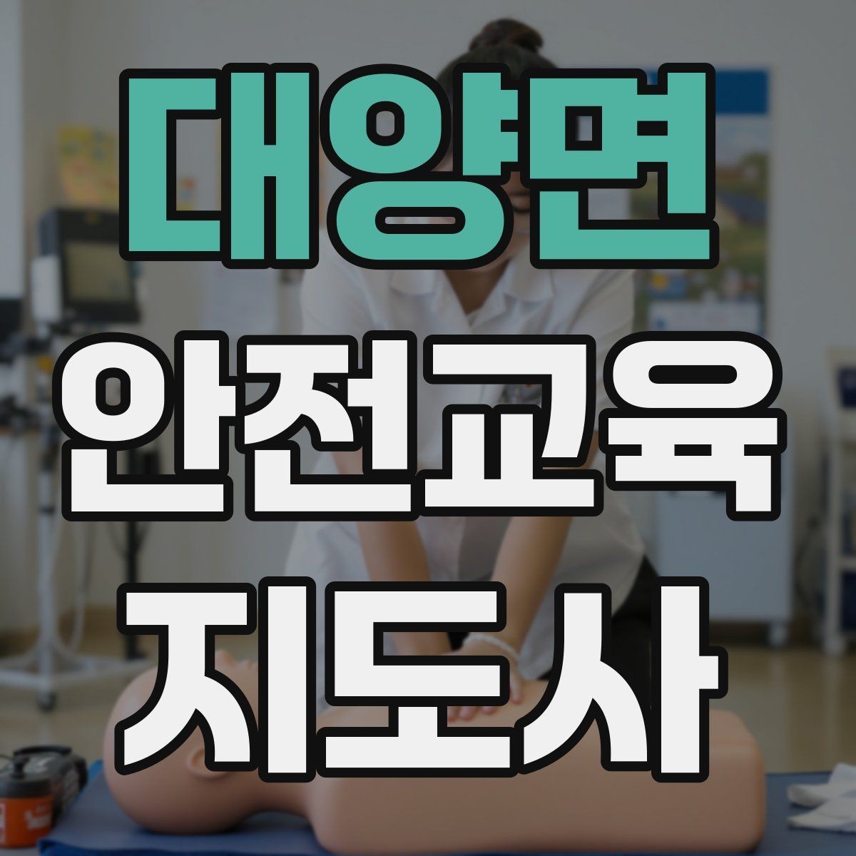 대양면 안전교육지도사 자격증 화재 예방 수업에서 꼭 넣어야 할 내용