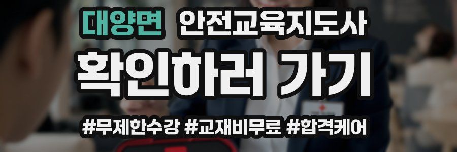 대양면 안전교육지도사 자격증
