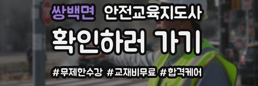 쌍백면 안전교육지도사 자격증