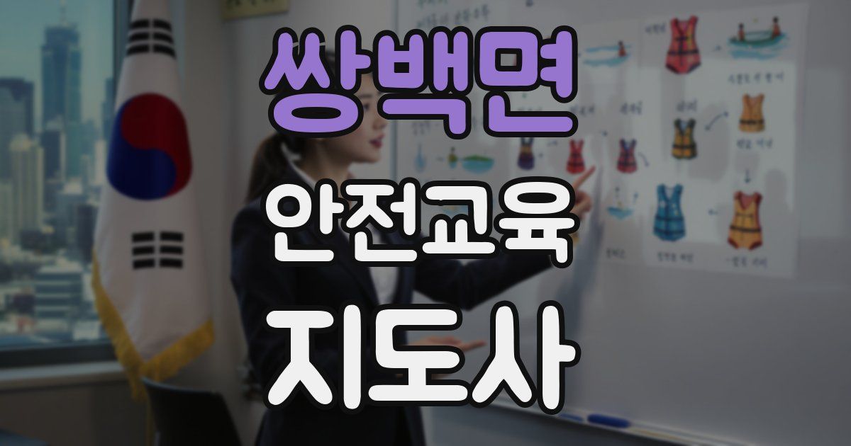 쌍백면 안전교육지도사 자격증
