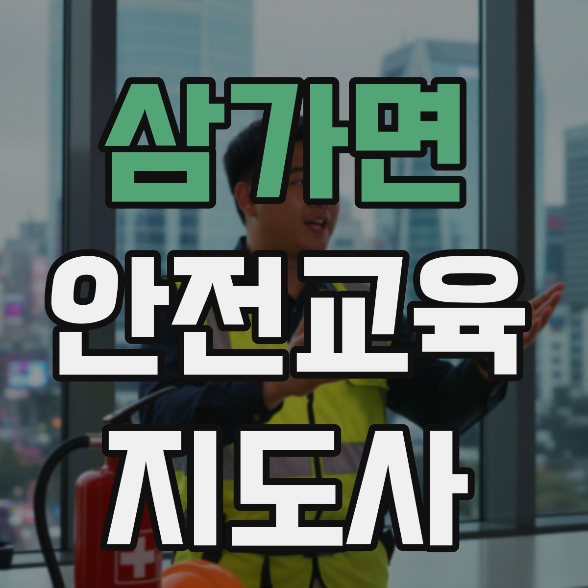 삼가면 안전교육지도사 자격증