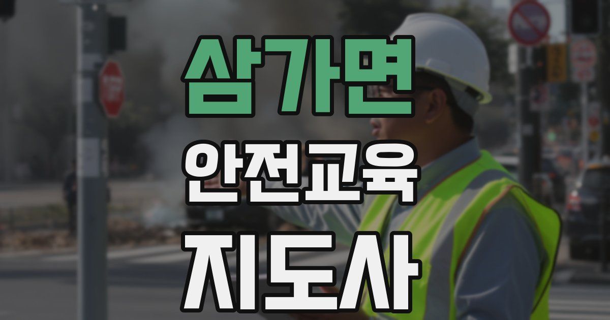 삼가면 안전교육지도사 자격증