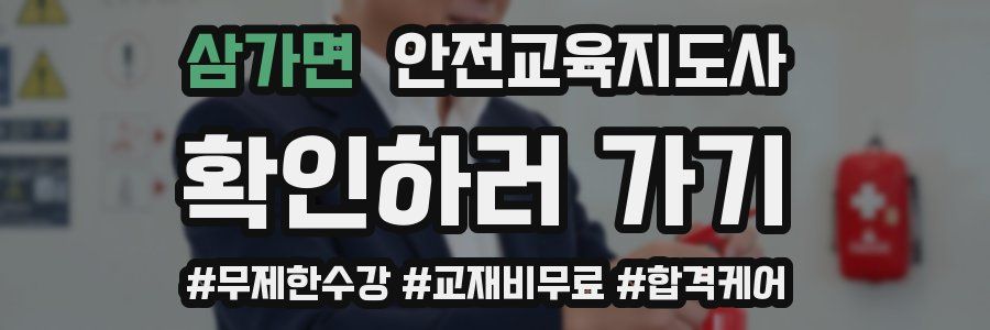 삼가면 안전교육지도사 자격증