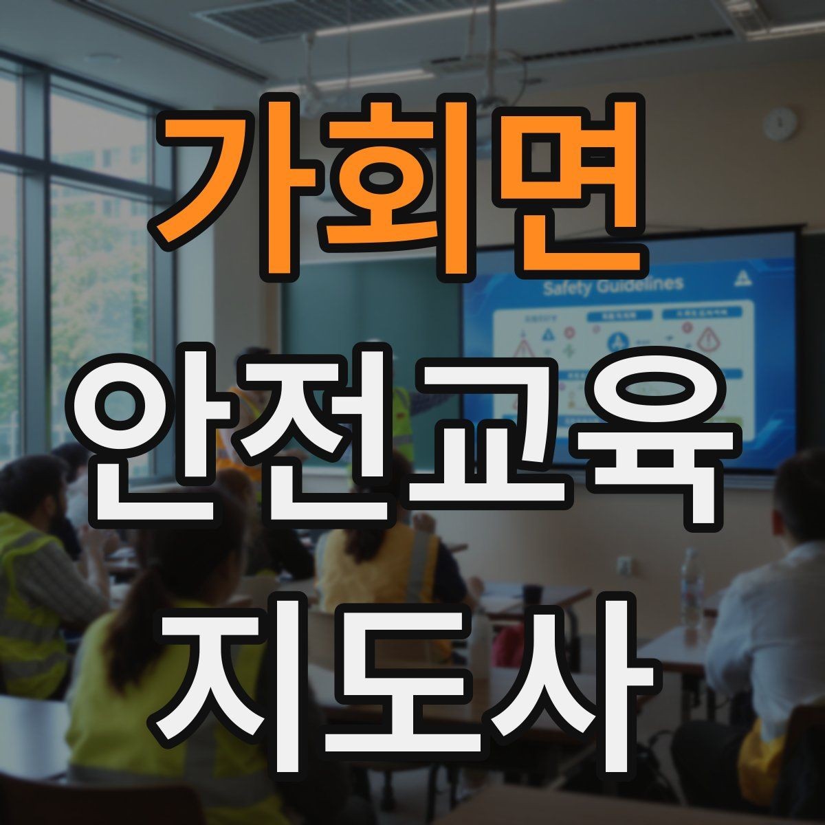 가회면 안전교육지도사 자격증 지역 사회 교육 활동 사례