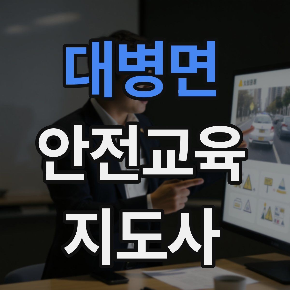 대병면 안전교육지도사 자격증 강의 자료 만드는 방법