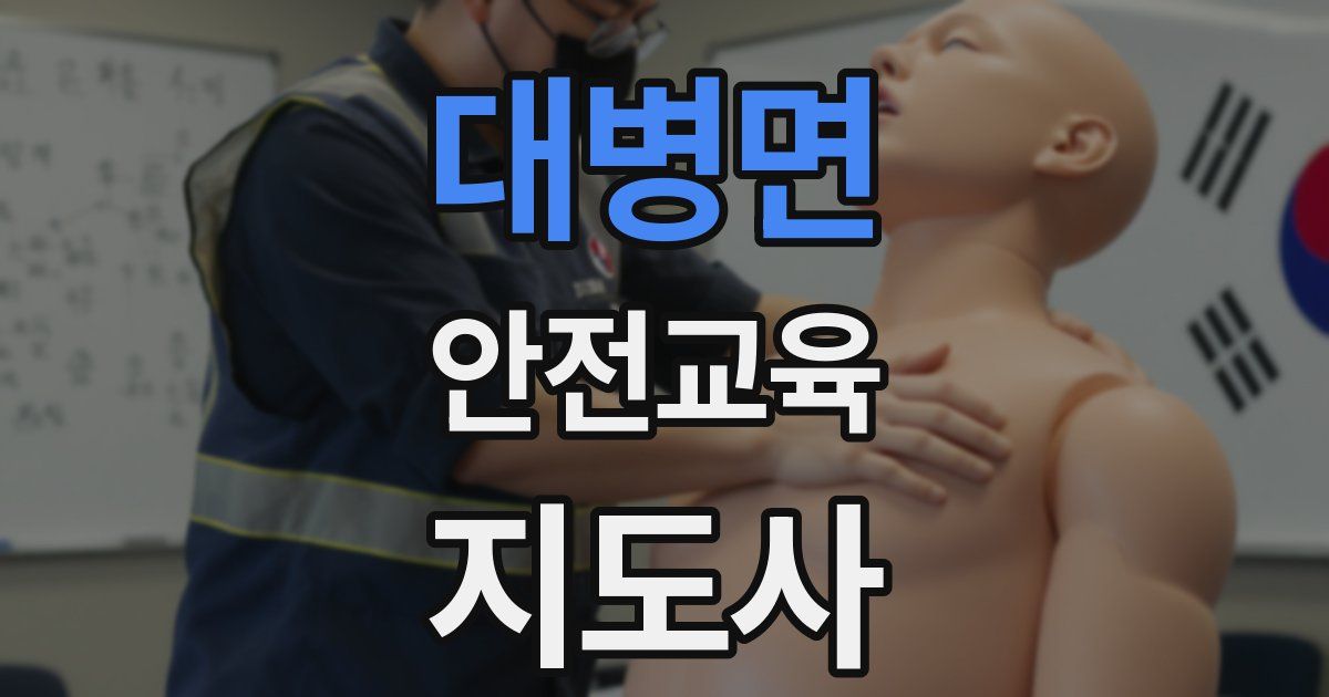 대병면 안전교육지도사 자격증
