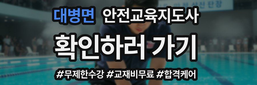 대병면 안전교육지도사 자격증