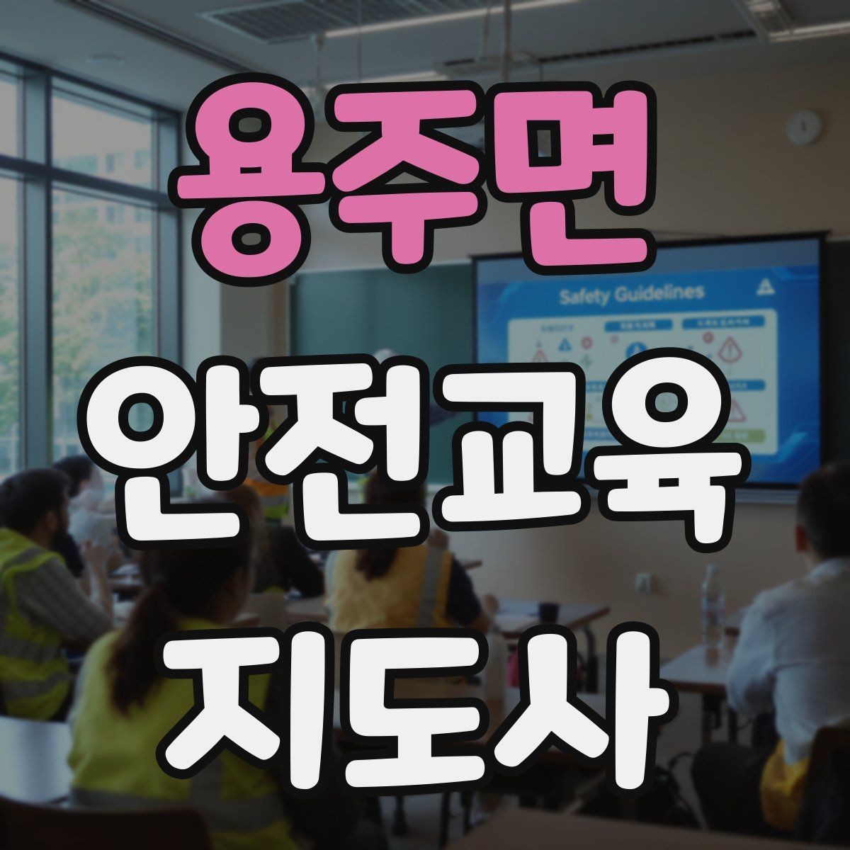 용주면 안전교육지도사 자격증 시험 응시 자격 조건