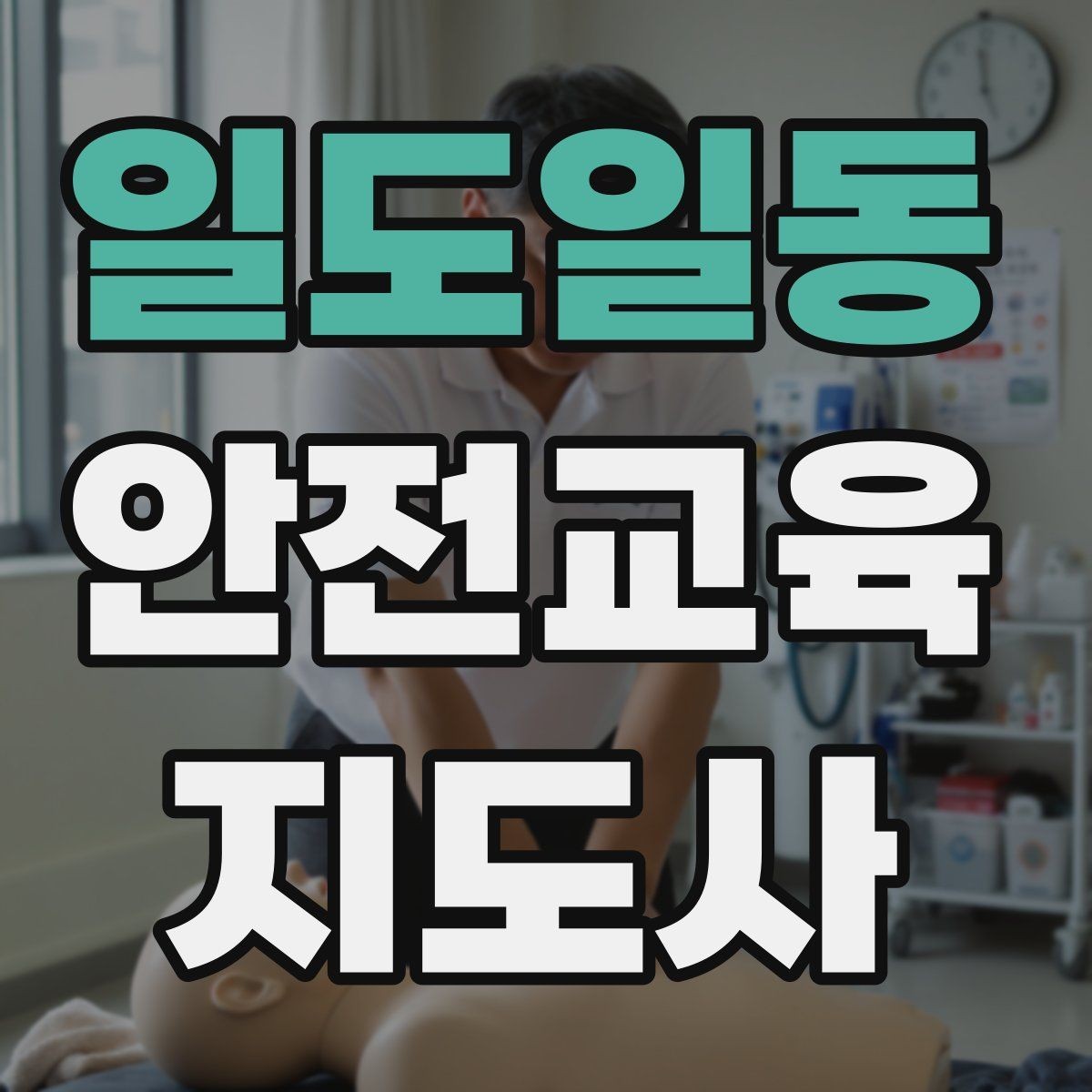 일도일동 안전교육지도사 자격증 취득하면 활동 가능한 기관은